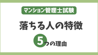 【受かる気がしない】マンション管理士に落ちる人の特徴と理由を徹底解説！ 